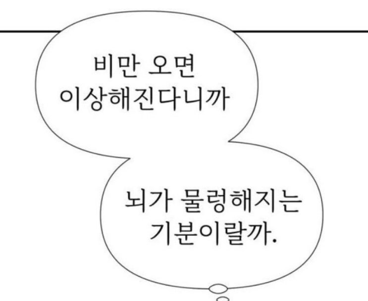  비만 오면... 난... 이상해진달까...