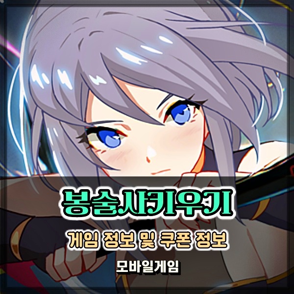  방치형 RPG 모바일게임 봉술사키우기 쿠폰 업데이트 꾸준하네!
