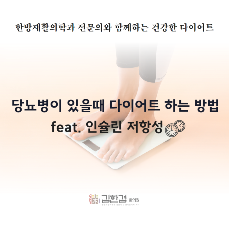  당뇨가 있으면 다이어트를 어떻게 해야할까?