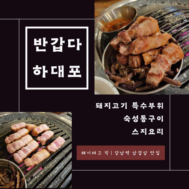 강남역 삼겹살 맛집 반갑다하대포 회식 모임 장소로 추천