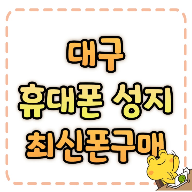 대구 휴대폰 성지 시세표 삼성 최신폰 싸게 구매하는 방법 대구 휴대폰 성지 시세표 삼성 최신폰 싸게 구매하는 방법