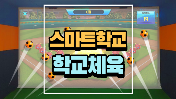  [멀티키움] 스마트학교 학교체육, 초등 중등 고등 스마트체육의 실현!