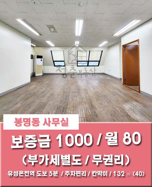 [봉명동 사무실] 대전 유성온천역 도보 5분 거리 주차 편리한 무권리 칸막이 사무실 임대