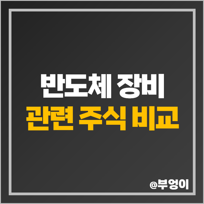 반도체 장비 관련주 장비주 테스 주식 디아이 주가 서진시스템 반도체 장비 관련주 장비주 테스 주식 디아이 주가 서진시스템