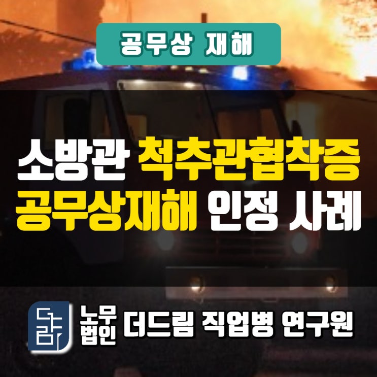  소방관 허리디스크 산재 공무상재해 인정사례 문경노무사