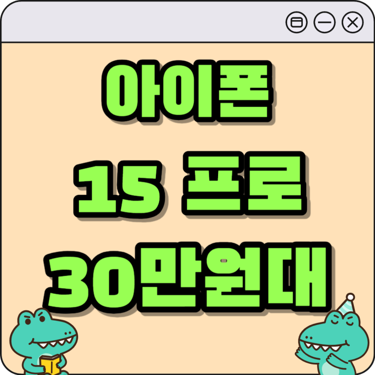 아이폰15프로 네츄럴 티타늄 가격 30만원대 구매 가능 아이폰15프로 네츄럴 티타늄 가격 30만원대 구매 가능