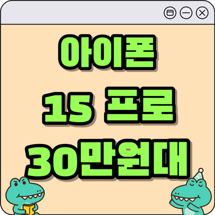 아이폰15프로 네츄럴 티타늄 가격 30만원대 구매 가능