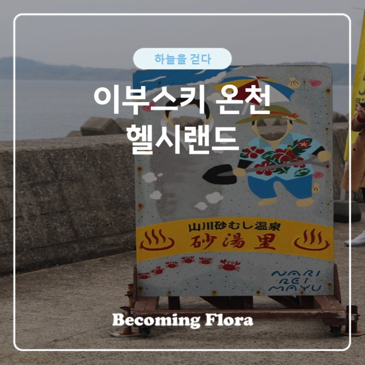  이부스키 헬시 랜드 노천온천과 검은 모래찜질