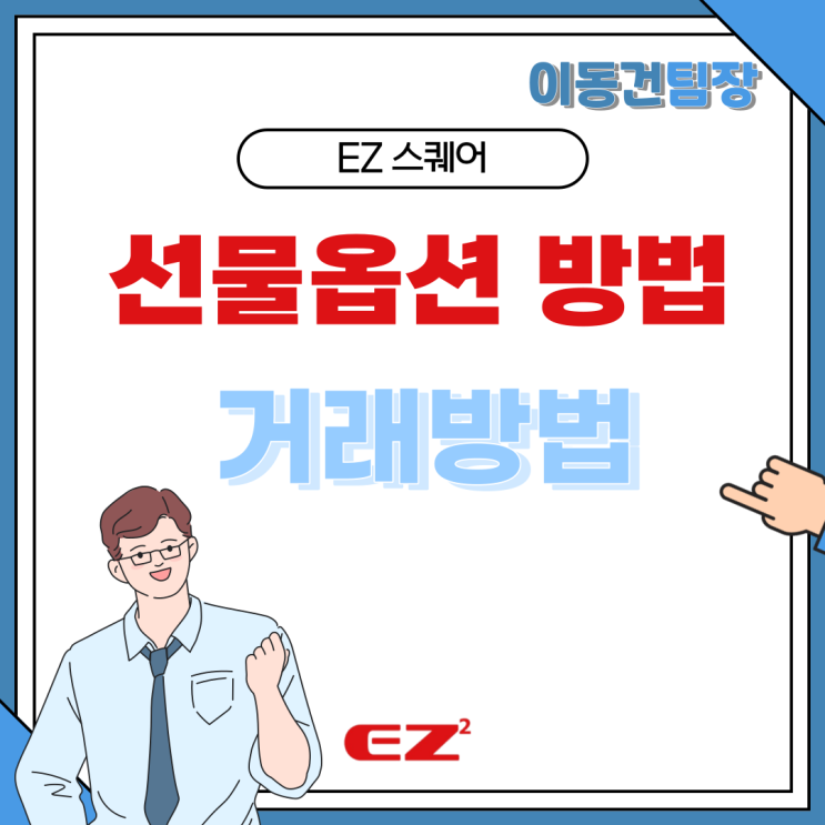  선물옵션 방법 해외선물 거래방법 총정리 이지스퀘어