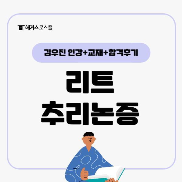LEET 리트 시험 추리논증 해커스 김우진 기본이론 인강, 교재 추천 + 합격후기