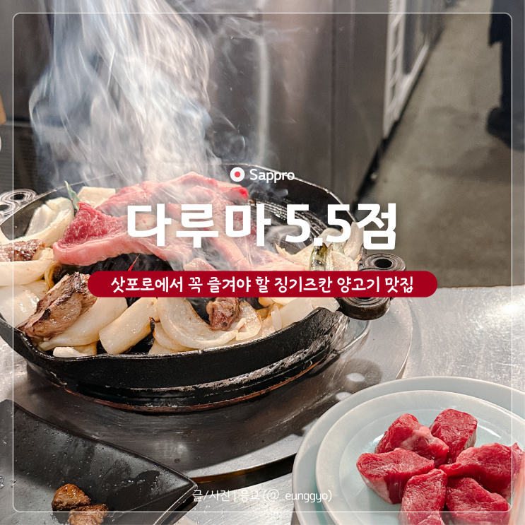  삿포로 스스키노 맛집 다루마 5.5점 징기즈칸 후기 | 위치 메뉴 가격