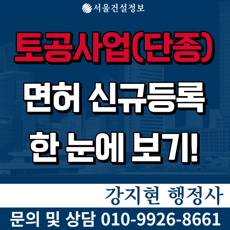 토공사업 면허 신규등록 방법 완벽정리 | 공사 및 업무내용 | 등록기준 | 자본금 | 공제조합 등 등록기준 토공사업 면허 신규등록 방법 완벽정리 | 공사 및 업무내용 | 등록기준 | 자본금 | 공제조합 등 등록기준