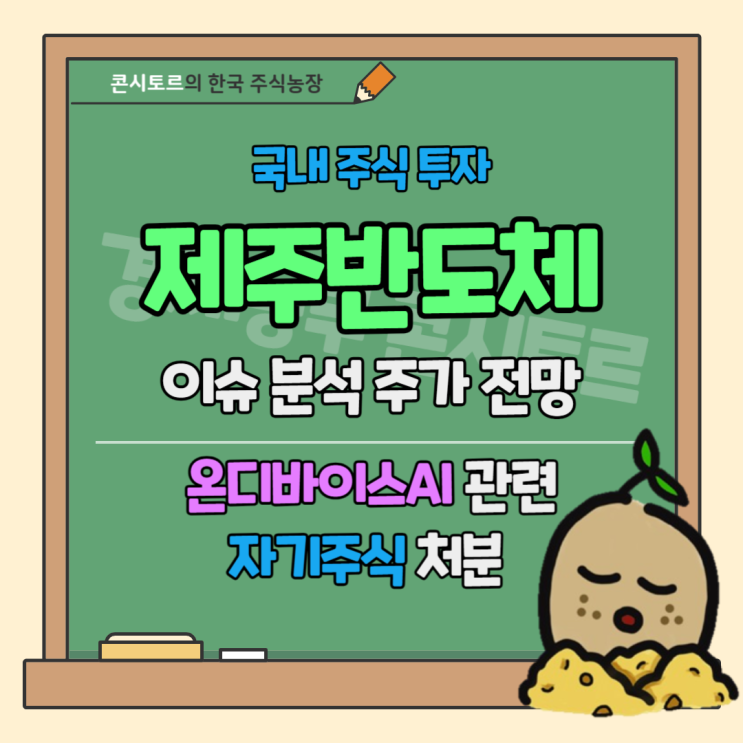 제주반도체 주가 전망 투자경고, 온디바이스<b>AI 이슈</b> 마무리일까