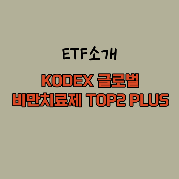  일라이릴리 노보노디스크 집중투자 KODEX 글로벌비만치료제 TOP2