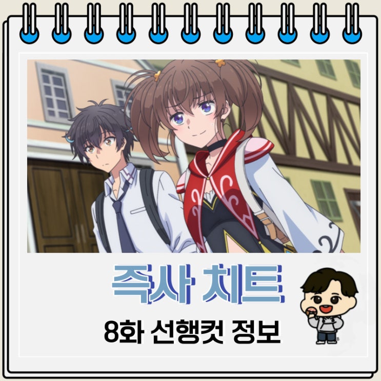 즉사 치트가 너무 최강이라 이세계 녀석들이 전혀 상대가 되지 않습니다만 8화 예고편 즉사 치트가 너무 최강이라 이세계 녀석들이 전혀 상대가 되지 않습니다만 8화 예고편
