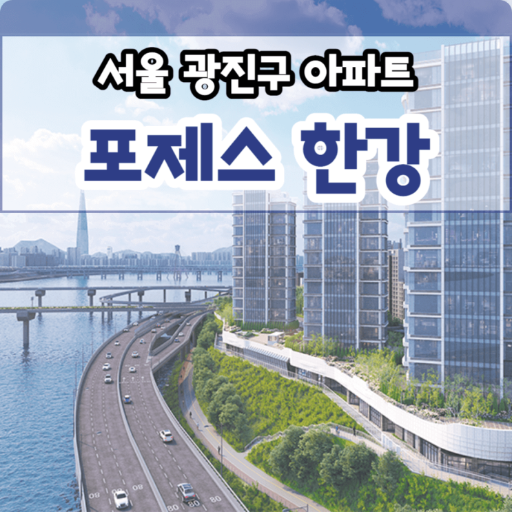 서울 포제스 한강 광진구 광장동 아파트 분양, 미계약세대 선착순 동호지정