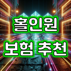  홀인원보험추천, 평생 자랑거리를 위한 골퍼들의 필수 준비사항