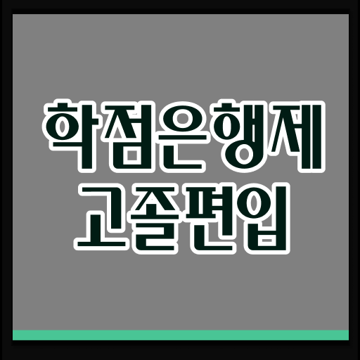  학점은행제 독학사 자격증 필수 정보 수록 !!!