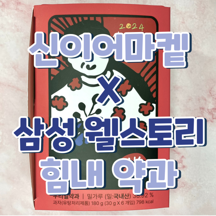  2024 신이어마켙 X 삼성웰스토리 힘내약과