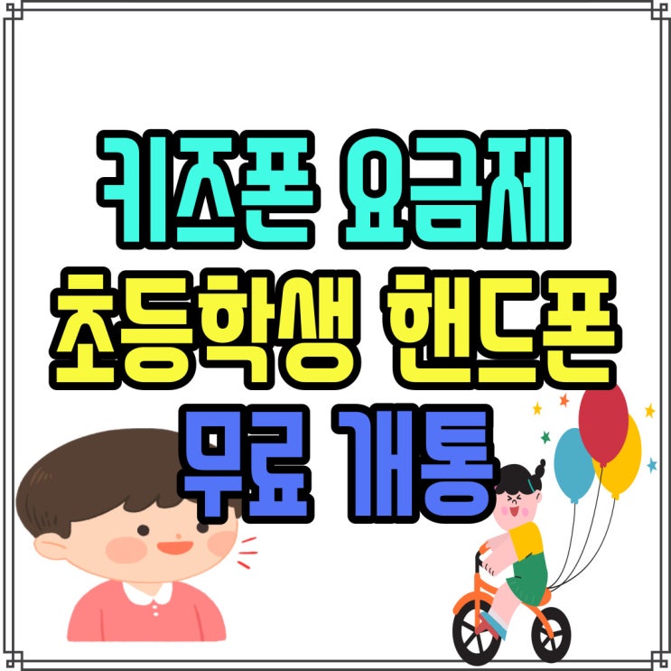  초등학생 핸드폰 요금제 키즈폰 무료로 사는법