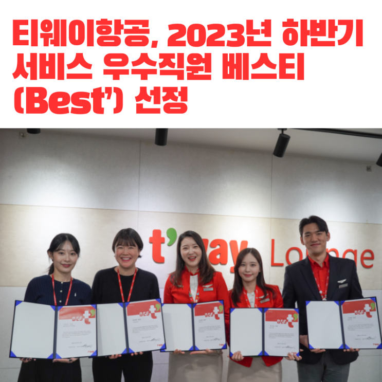  티웨이항공, 2023년 하반기 서비스 우수직원 베스티(Best’) 선정