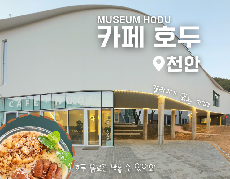  광덕 카페 호두 뮤지엄 미술관 전시 후기 천안 외곽 가볼만한 곳 추천