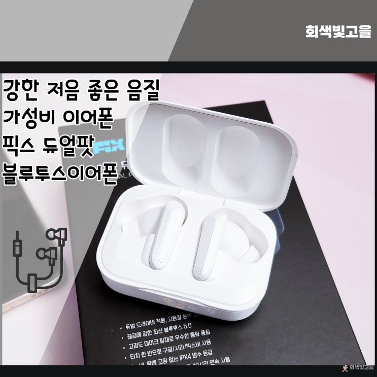  강한 저음과 좋은 음질 가성비까지 픽스 듀얼팟 블루투스이어폰 XWS-501