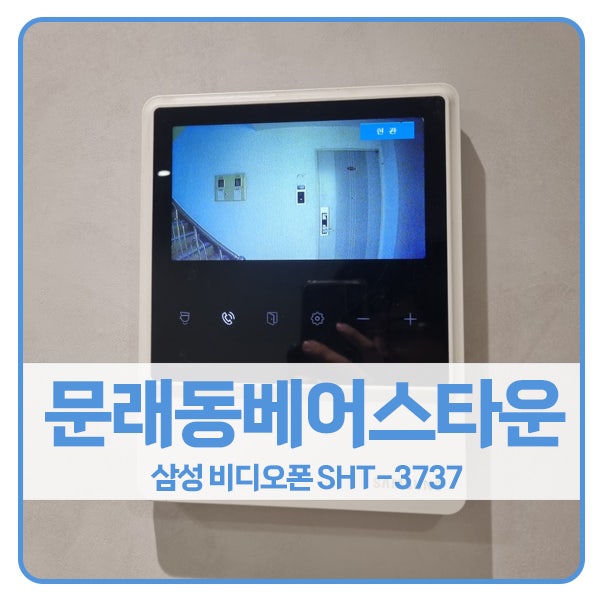[서울 비디오폰 설치]영등포구 문래동 베어스타운아파트 삼성 비디오폰 SHT-3737
