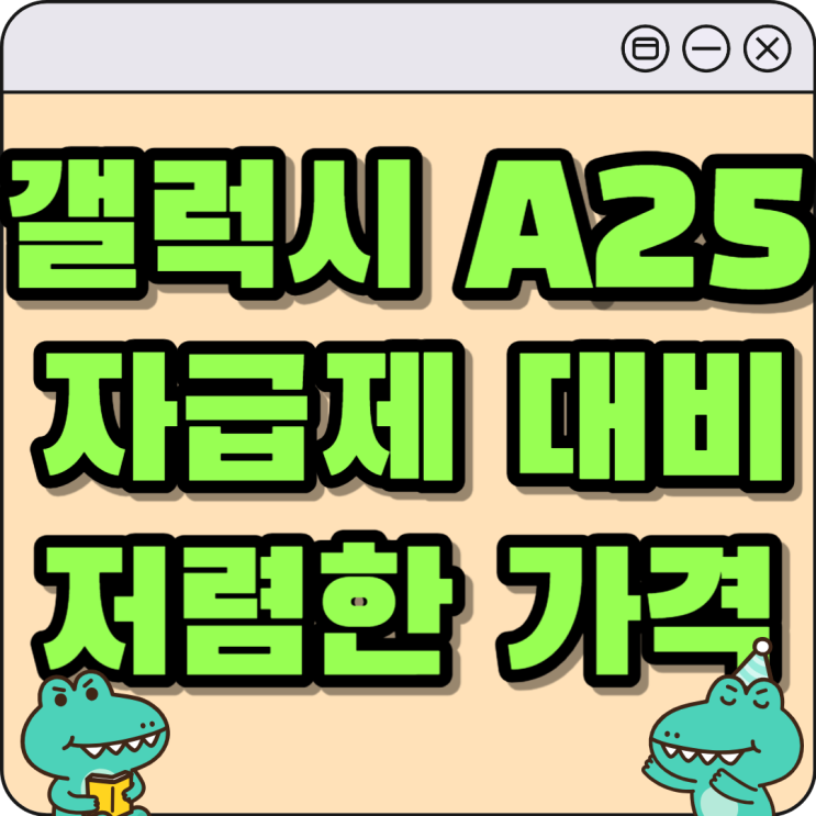 갤럭시 A25 5G 자급제 대비 저렴한 가격 알아보기 갤럭시 A25 5G 자급제 대비 저렴한 가격 알아보기