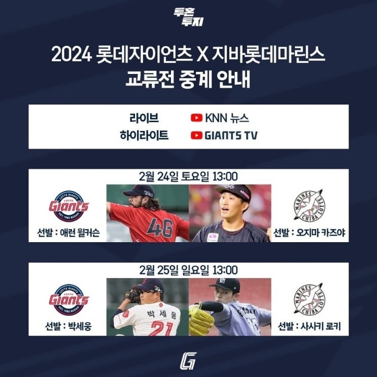 <b>롯데</b>더비, <b>롯데</b>자이언츠vs<b>지바롯데</b>마린즈 오키나와 교류전... 