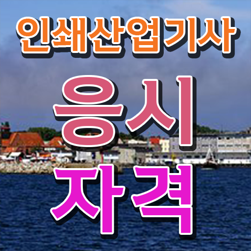  학점은행제 , 인쇄산업기사 응시자격 타전공 !!! 제가 알려드릴게요 !