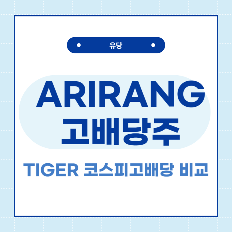  “ARIRANG 고배당주” 의 지수, 보수, 분배금은?