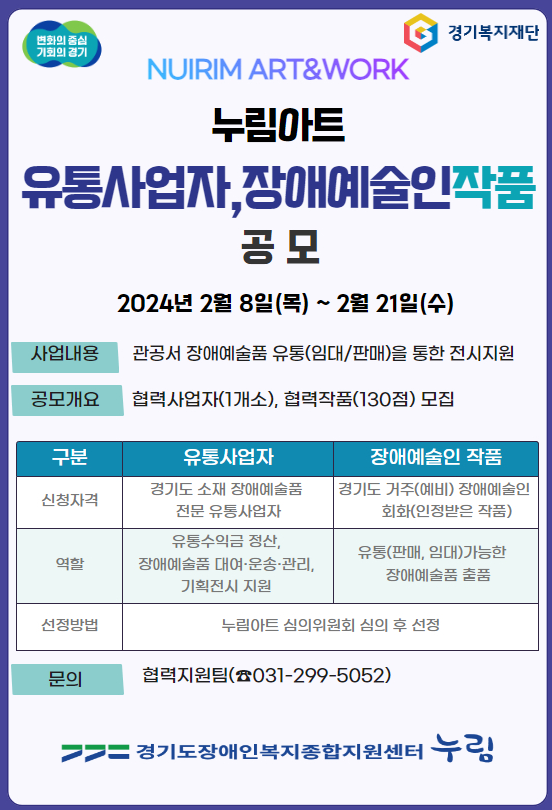 [공연뉴스] 경기도장애인복지종합지원센터, 유통사업자·장애예술인 작품 공모 공고 2월 21일(수)까지 진행