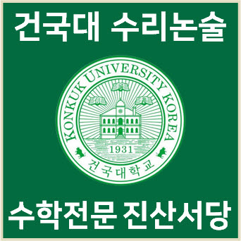  [건국대 수리논술] 2023학년도 건국대학교 자연계열 B 수리논술 기출문제 풀이·해설
