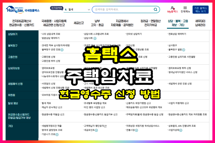  주택 월세(임차료) 현금영수증 발급 신청 방법 알아볼게요
