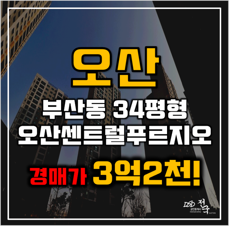 오산아파트경매 부산동 오산센트럴푸르지오 34평형 3억대