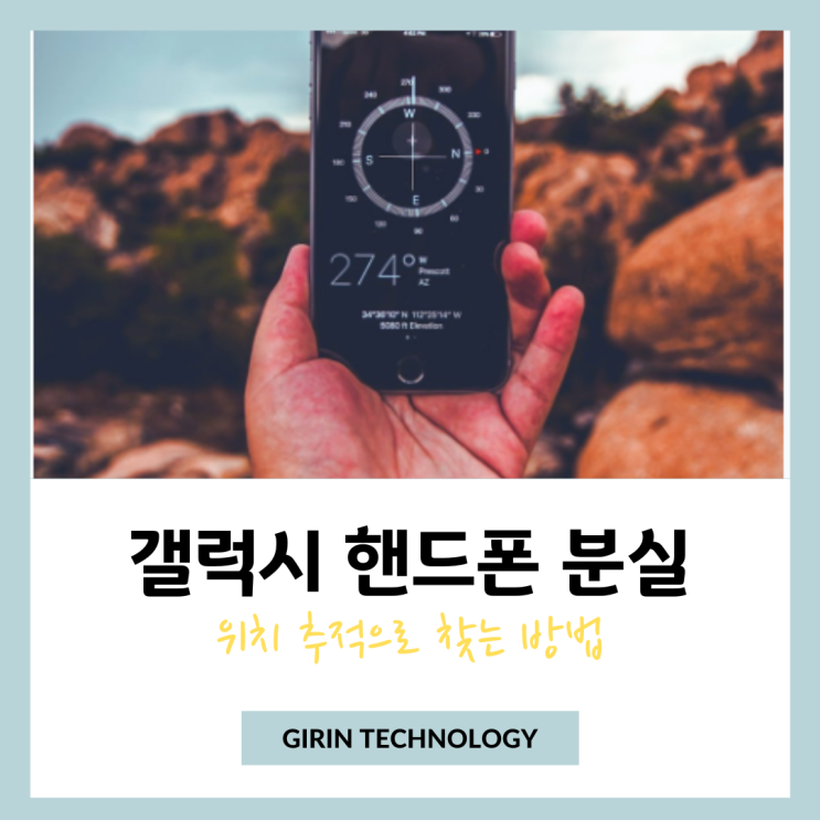  갤럭시 핸드폰 분실시 위치추적으로 찾는 방법
