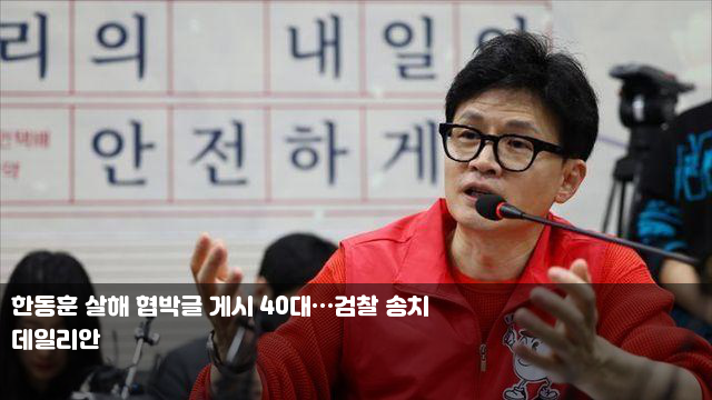 한동훈 살해 협박글 게시 40대…검찰 송치