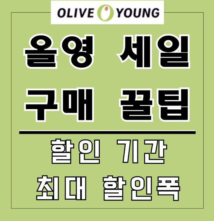  올리브영 세일 언제? 2024 올영데이 빅세일 기간 할인 품목 구매 꿀팁