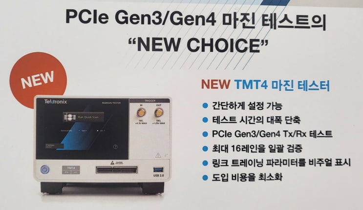  New PCIe Gen3/Gen4 마진테스트 TMT4 소개