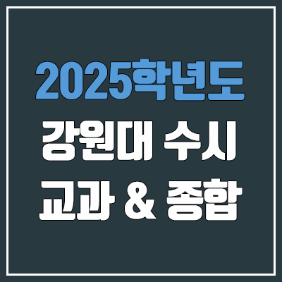 2025 강원대 수시 학생부교과 & 학생부종합 전형 선발 방법