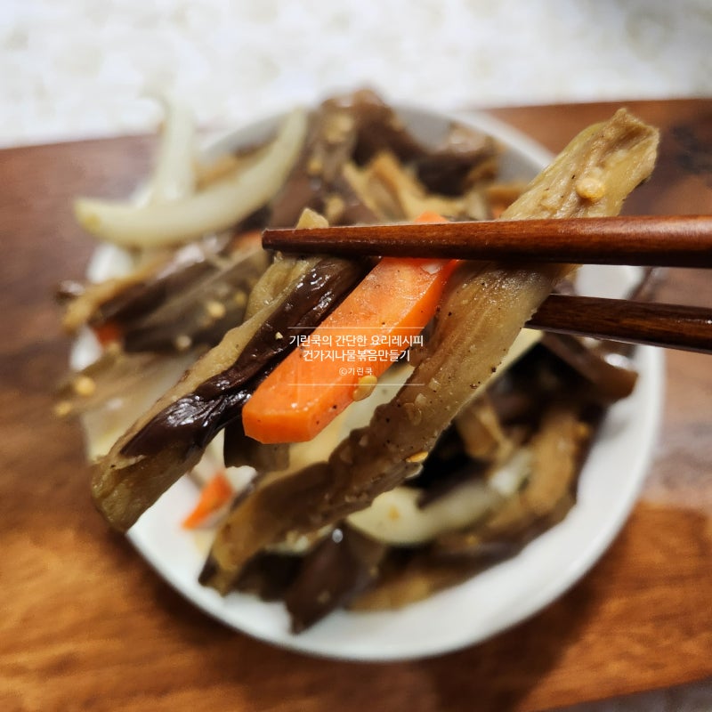 건가지 나물 볶음 요리 말린가지 불리기 물 보관법 레시피