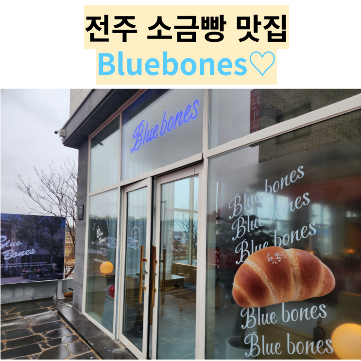  전주 맛집 : [블루본즈] 소금빵이 진짜진짜 맛있는 만성동 카페!