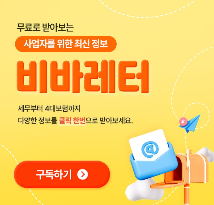  비바레터, 사업자를 위한 뉴스레터 무료로 받아보세요!