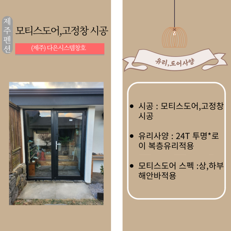  제주모티스도어/제주고정창 /제주현관문시공