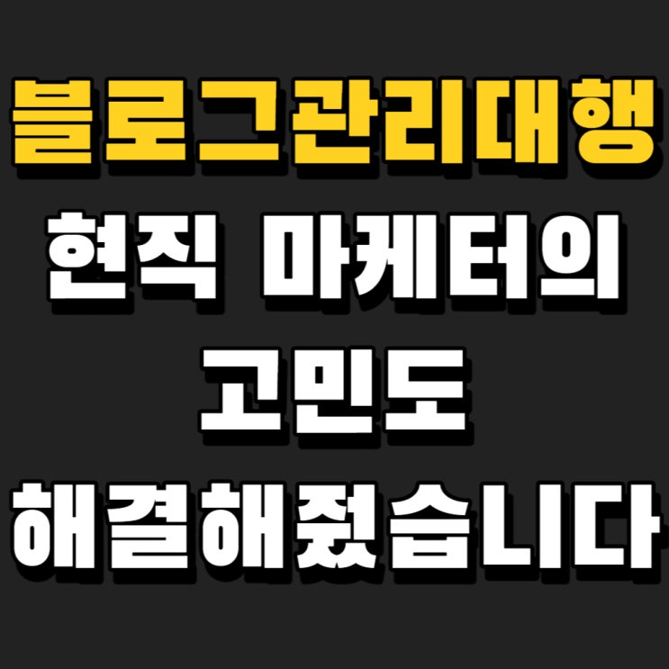  블로그관리대행, 현직 마케터의 고민을 해결한 업체라면?