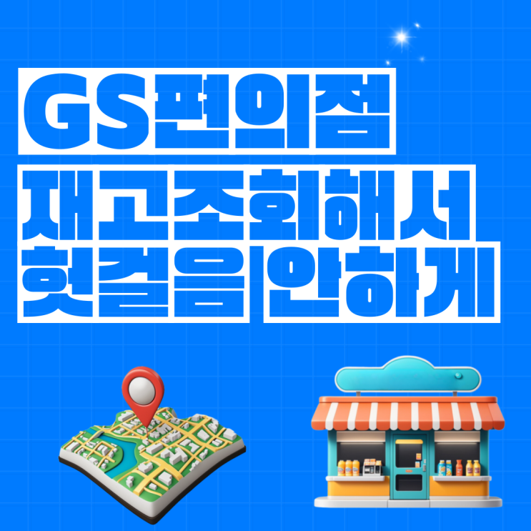 GS편의점 재고조회 미리해서 헛걸음 하지말자. GS편의점 재고조회 미리해서 헛걸음 하지말자.