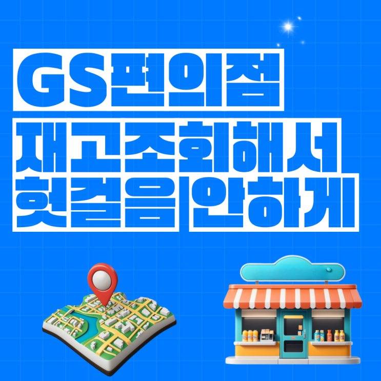 GS편의점 재고조회 미리해서 헛걸음 하지말자.