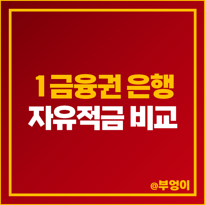 자유적금 특판 추천 적금 이자 높은 은행 금리 비교 자유적금 특판 추천 적금 이자 높은 은행 금리 비교