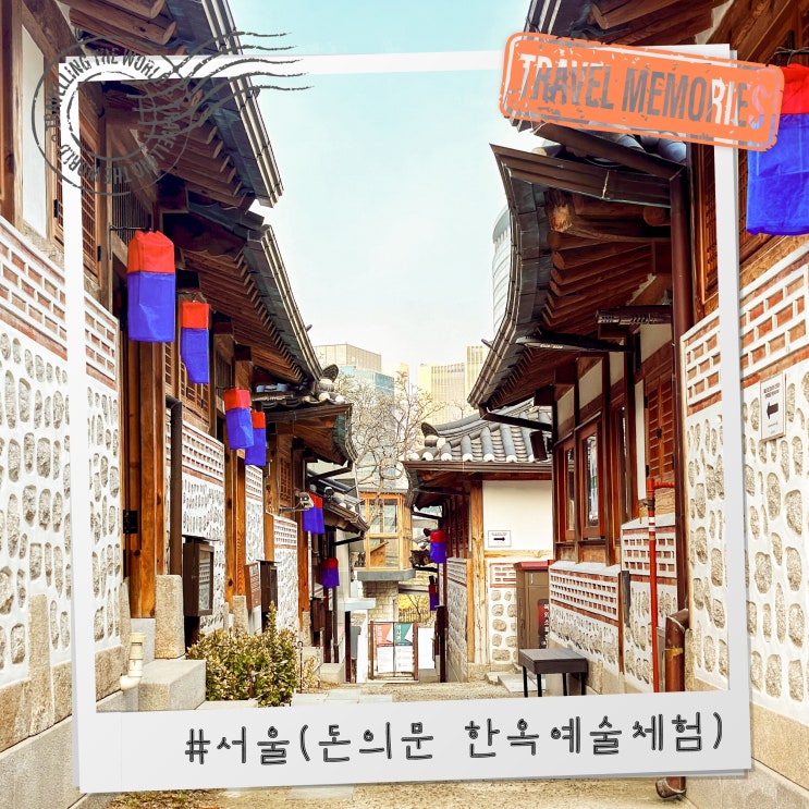  돈의문 박물관마을 주차 및 한옥예술체험 신청방법 꿀팁